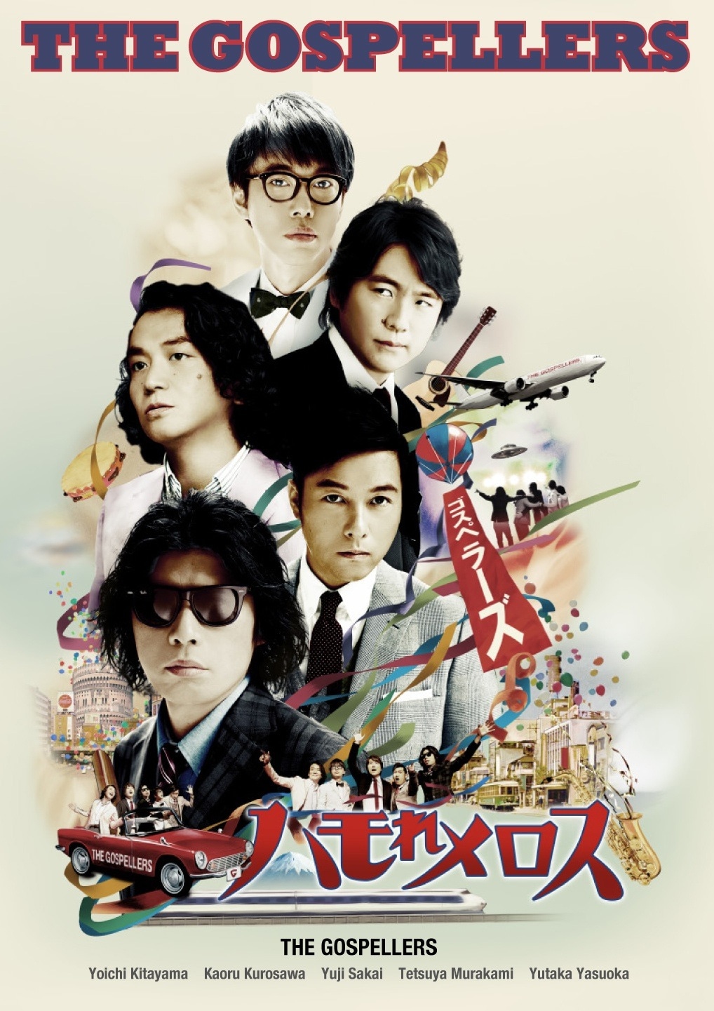 ゴスペラーズ「ゴスペラーズ坂ツアー2014 “ゴスペラーズの『ハモれメロス』”」DVDジャケット
