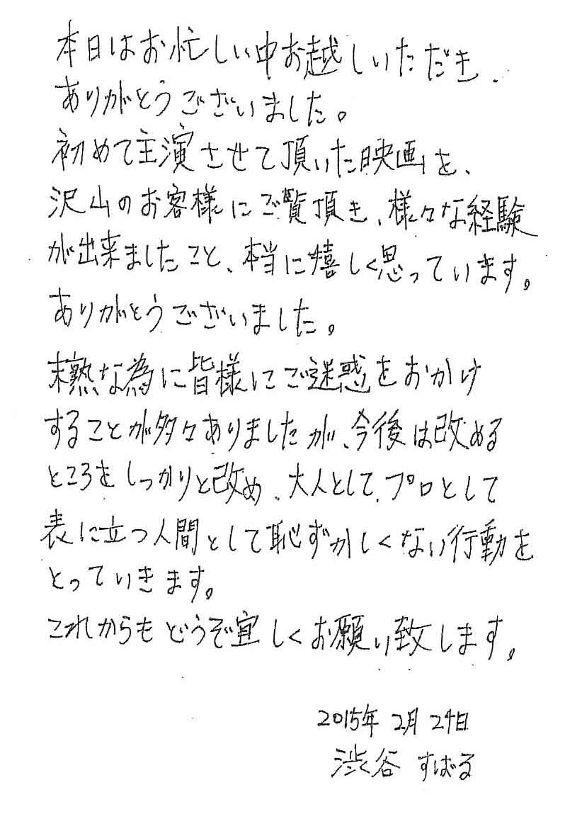 渋谷すばるによる直筆の手紙。