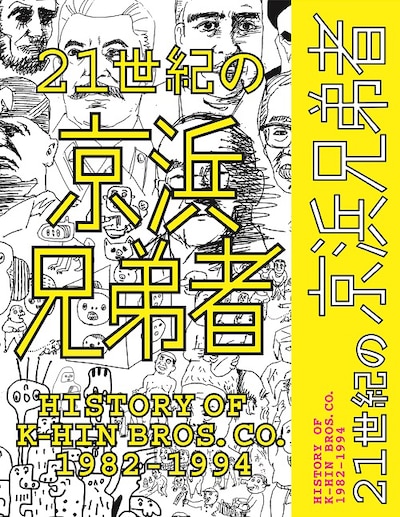 V.A.「21世紀の京浜兄弟者 -History of K-HIN Bros. Co. 1982～1994-」ジャケット
