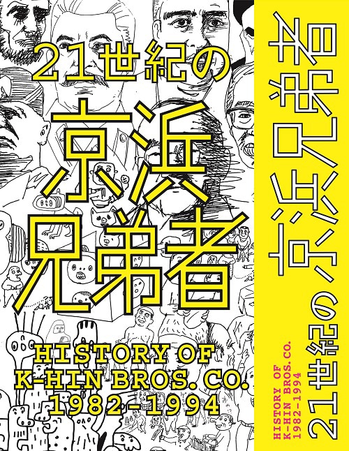 V.A.「21世紀の京浜兄弟者 -History of K-HIN Bros. Co. 1982~1994-」ジャケット
