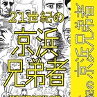 今明かされる全貌!京浜兄弟社の10枚組CDボックス