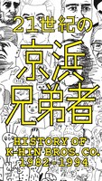 V.A.「21世紀の京浜兄弟者 -History of K-HIN Bros. Co. 1982～1994-」ジャケット