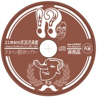 特典CD「ドカベン香川サンプラー」盤面デザイン。