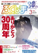 「シティ情報ふくしま」3月号の表紙。