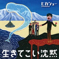 ヒカシュー「生きてこい沈黙」ジャケット