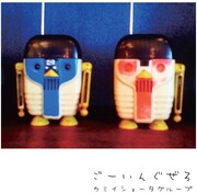 カミイショータグループ「ごーいんぐぜろ」ジャケット