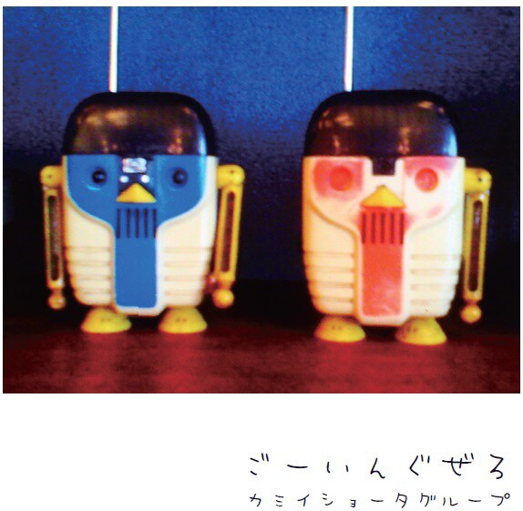 カミイショータグループ「ごーいんぐぜろ」ジャケット