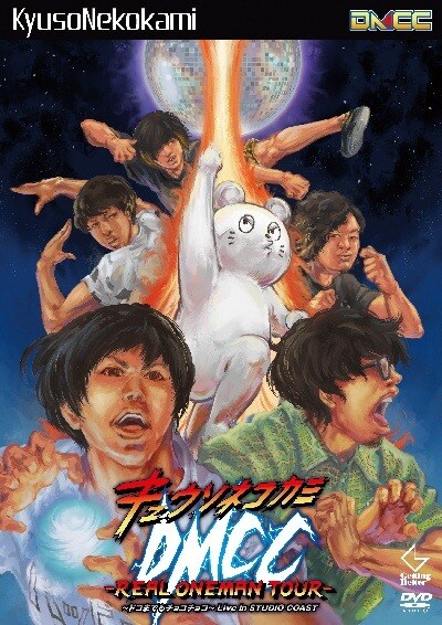 キュウソネコカミ、新木場ライブDVDは“雑談”副音声入り