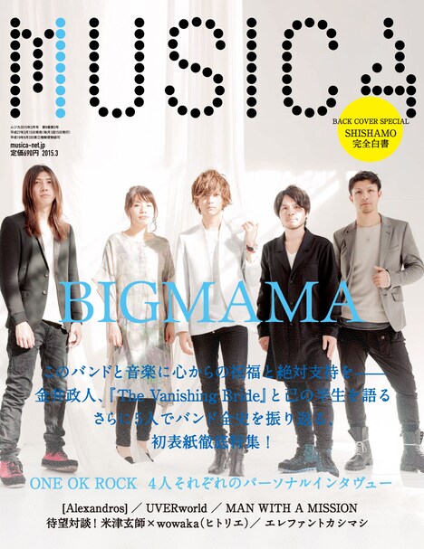 「MUSICA」2015年3月号表紙
