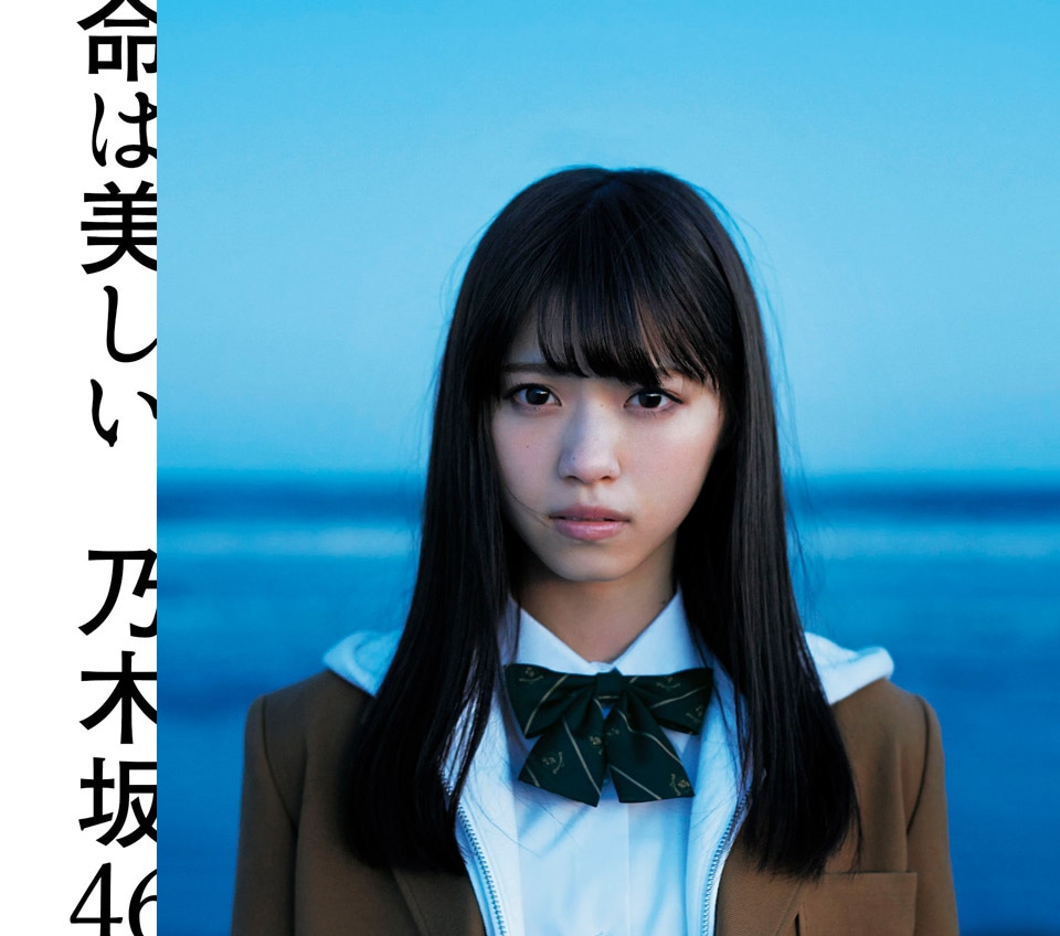 乃木坂46「命は美しい」初回限定盤Aジャケット