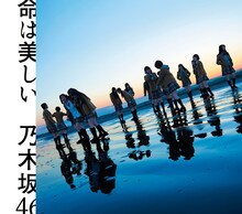 乃木坂46「命は美しい」通常盤ジャケット