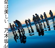 乃木坂46「命は美しい」通常盤ジャケット