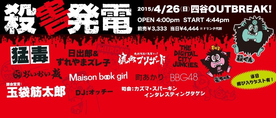「殺害発電」バナー