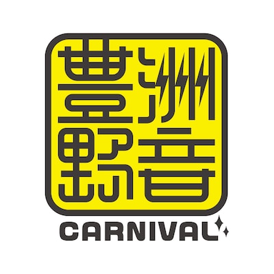 「豊洲野音CARNIVAL」ロゴ