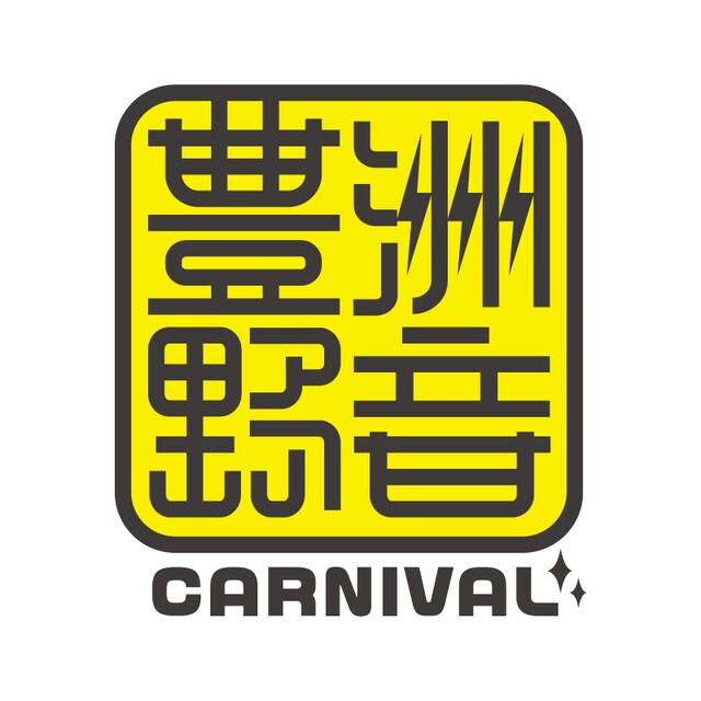 「豊洲野音CARNIVAL」ロゴ