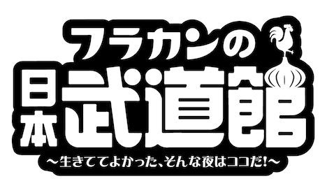 「フラカンの日本武道館～生きててよかった、そんな夜はココだ！～」ロゴ
