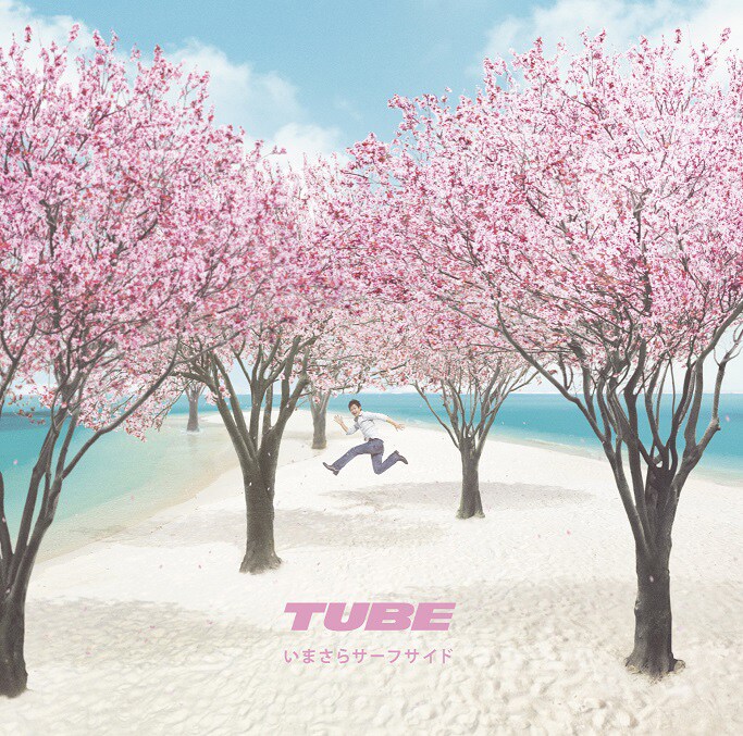 TUBE“春”シングルは「いまさらサーフサイド」、春畑ボーカル曲も