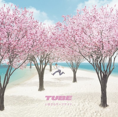 TUBE「いまさらサーフサイド」初回限定盤ジャケット