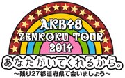 AKB48「AKB48全国ツアー2014 あなたがいてくれるから。～残り27都道府県で会いましょう～」ロゴ (c)AKS