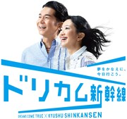 「ドリカム新幹線」告知ビジュアル
