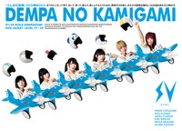 「『でんぱの神神』DVD 神 BOX（ビリフォー）」ジャケット