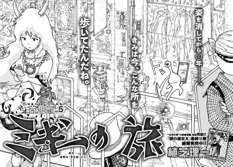 謎の彼女x の植芝理一が 寄生獣 を描く スマホ片手に旅するミギー コミックナタリー