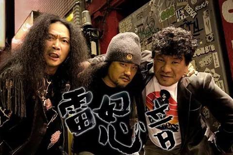 雷怒音
