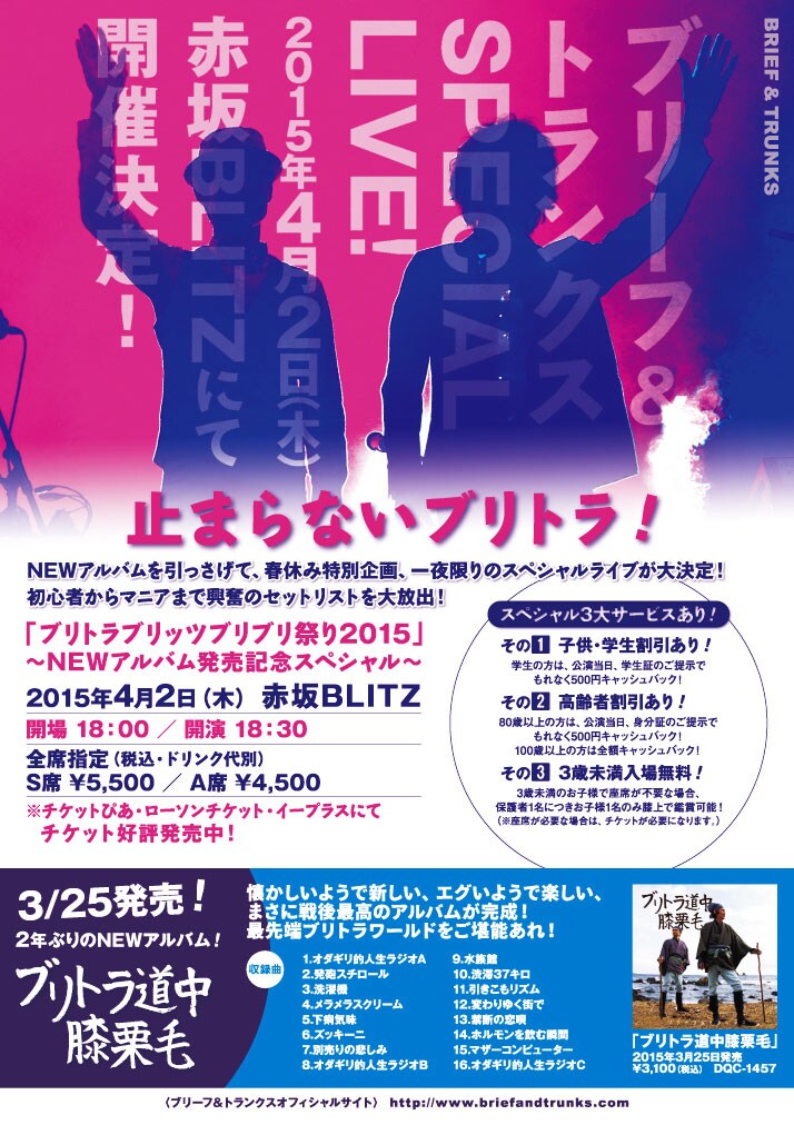 ブリーフ＆トランクス「ブリトラブリッツブリブリ祭り2015」フライヤー
