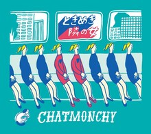 チャットモンチー「ときめき / 隣の女」ジャケット