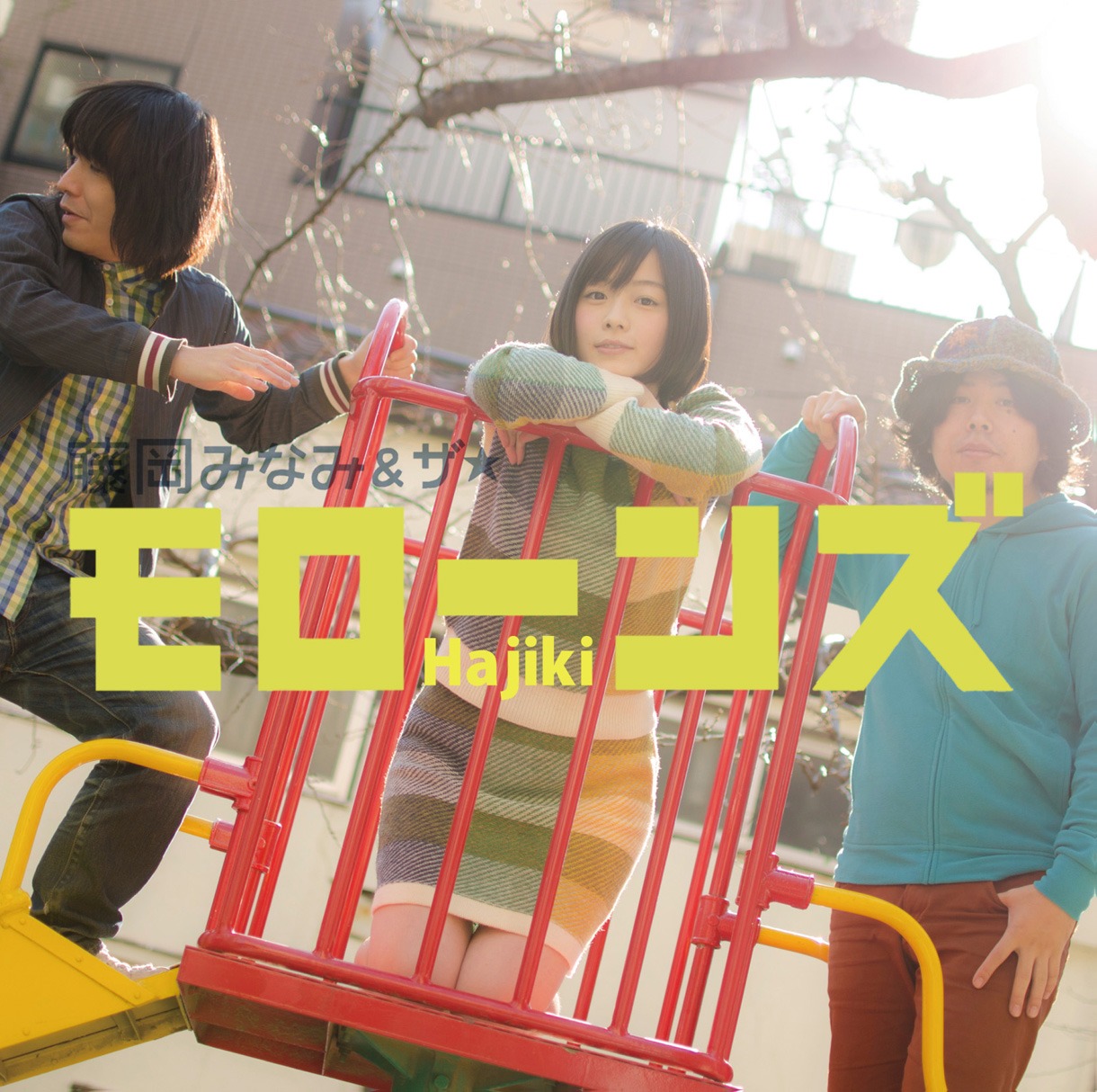 藤岡みなみ＆ザ・モローンズ「はじき」ジャケット