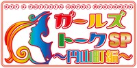 「ガールズトークSP ～円山町編～」ロゴ