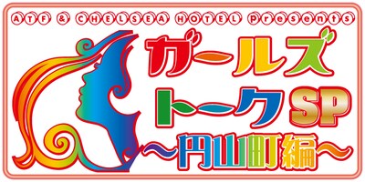 「ガールズトークSP ～円山町編～」ロゴ