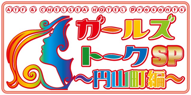 「ガールズトークSP ～円山町編～」ロゴ