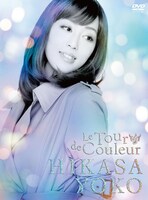 日笠陽子「Le Tour de Couleur」DVD盤ジャケット