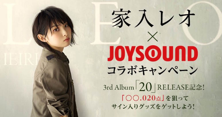 「家入レオ×JOYSOUNDコラボキャンペーン」バナー