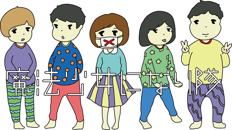 魔法少女になり隊 おジャ魔女opカバーやエビ中提供曲収めた新作 音楽ナタリー