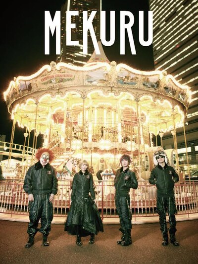 「MEKURU」VOL.04の表紙。