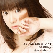 新谷良子「STARting -from rebirth-」ジャケット