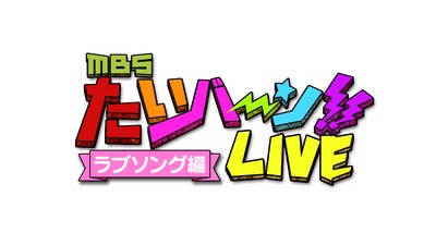 「MBS たいバーン!!LIVE～ラブソング編～」ロゴ