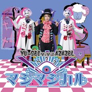YU-SEI vivit AZAZEL「マジマジカル / キマグレWorld」vivit ver.ジャケット