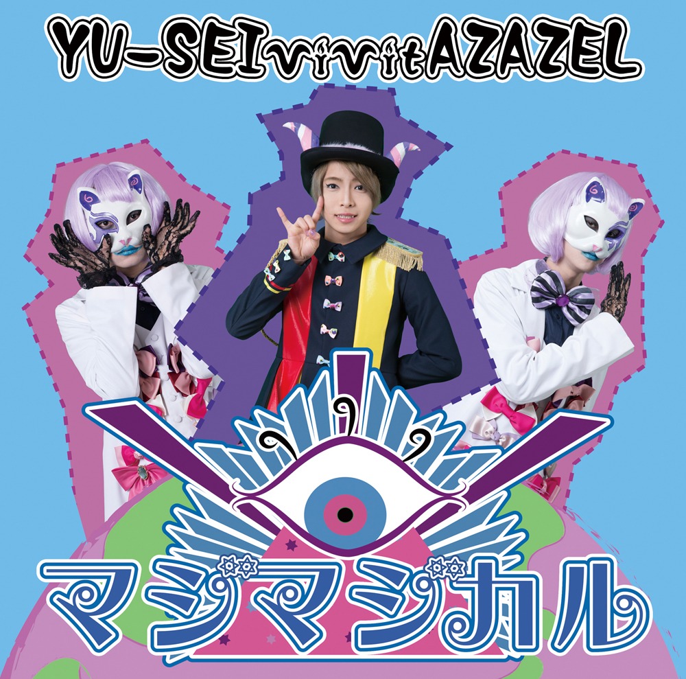 YU-SEI vivit AZAZEL「マジマジカル / キマグレWorld」テンセーver.ジャケット