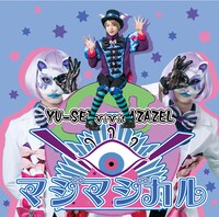 YU-SEI vivit AZAZEL「マジマジカル / キマグレWorld」マジカルver.ジャケット
