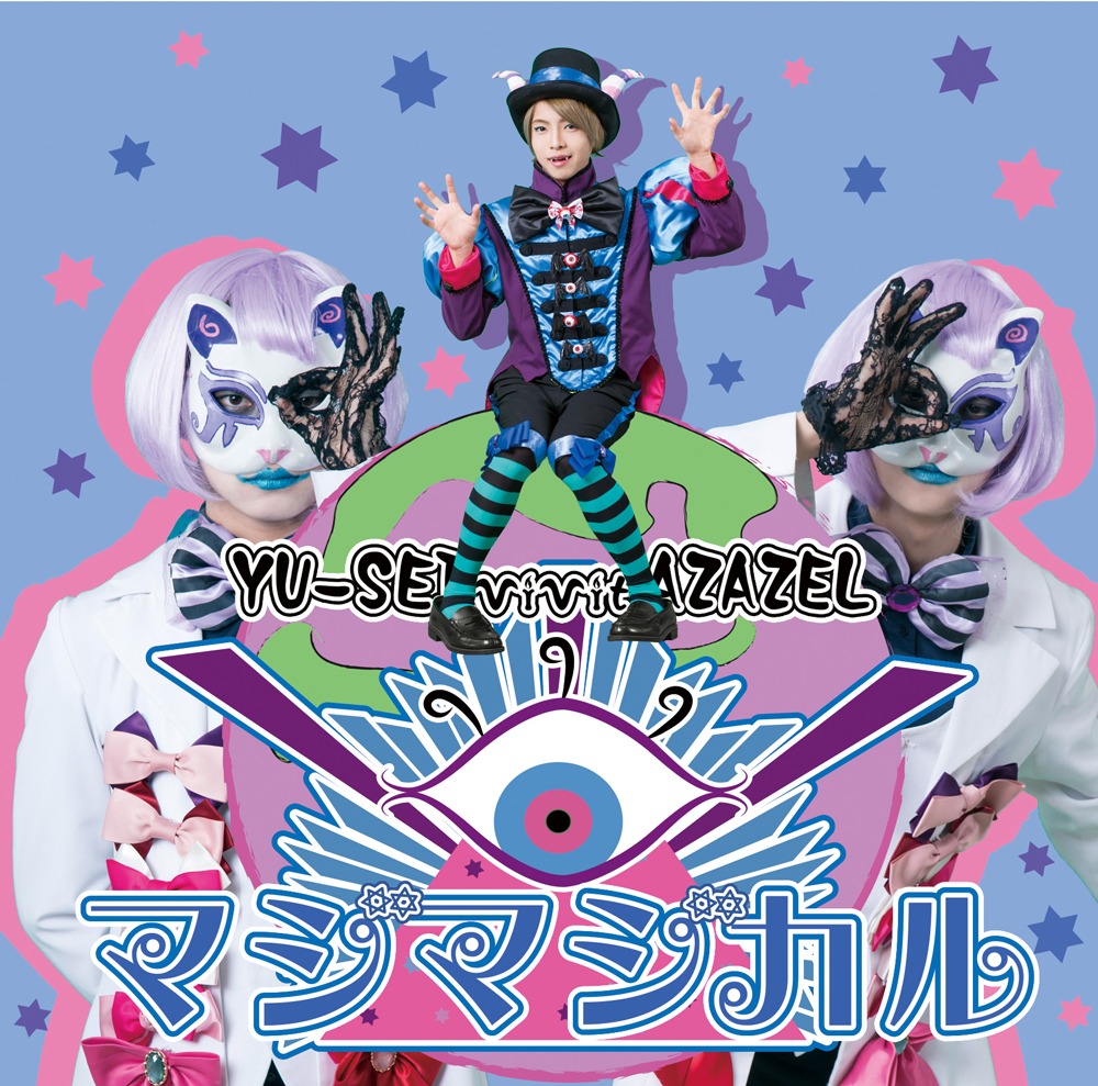 YU-SEI vivit AZAZEL「マジマジカル / キマグレWorld」マジカルver.ジャケット