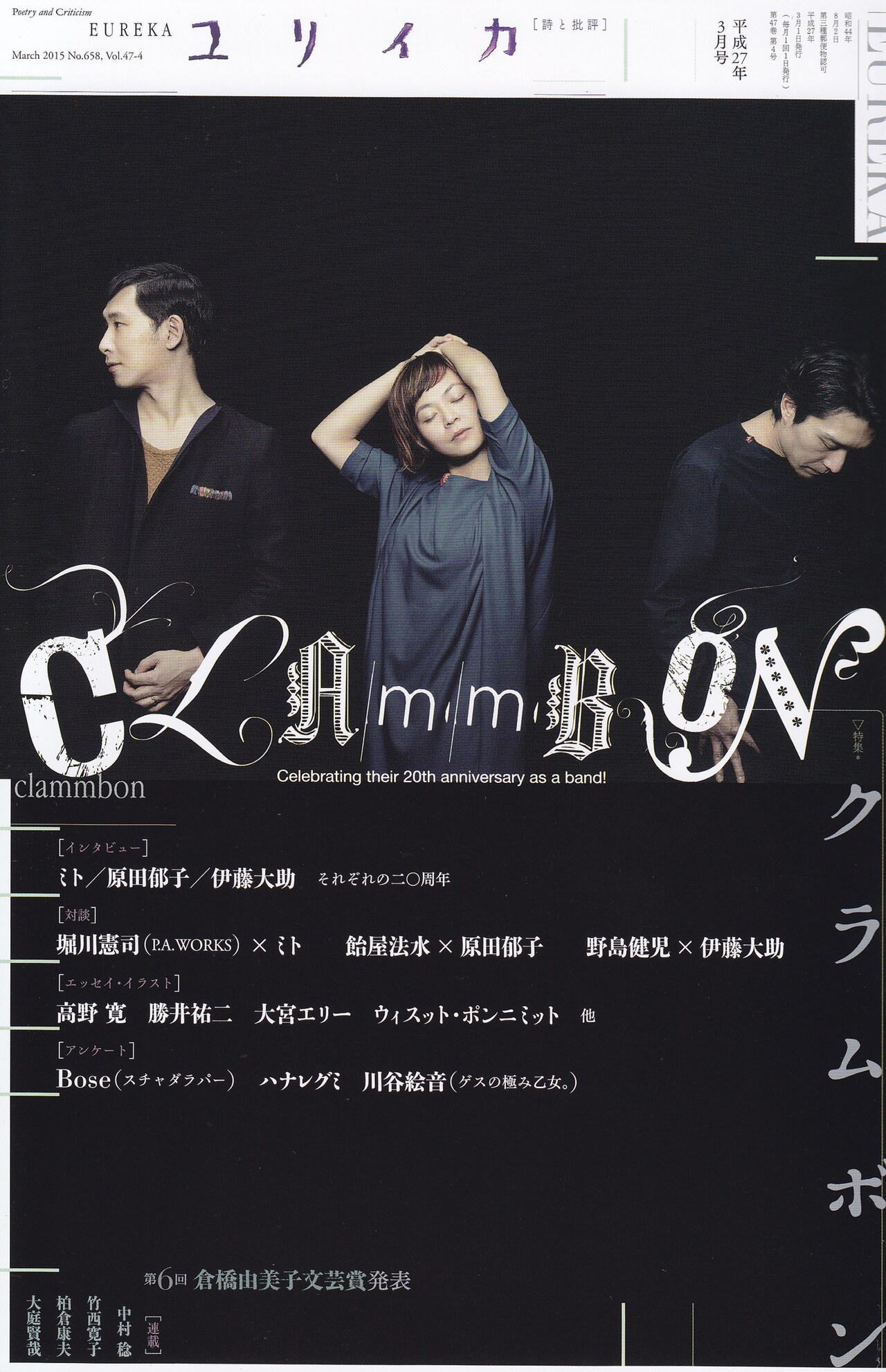 雑誌「ユリイカ」でクラムボン特集、ゆかりあるアーティスト陣も寄稿