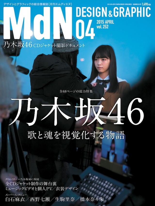 「月刊MdN」2015年4月号表紙