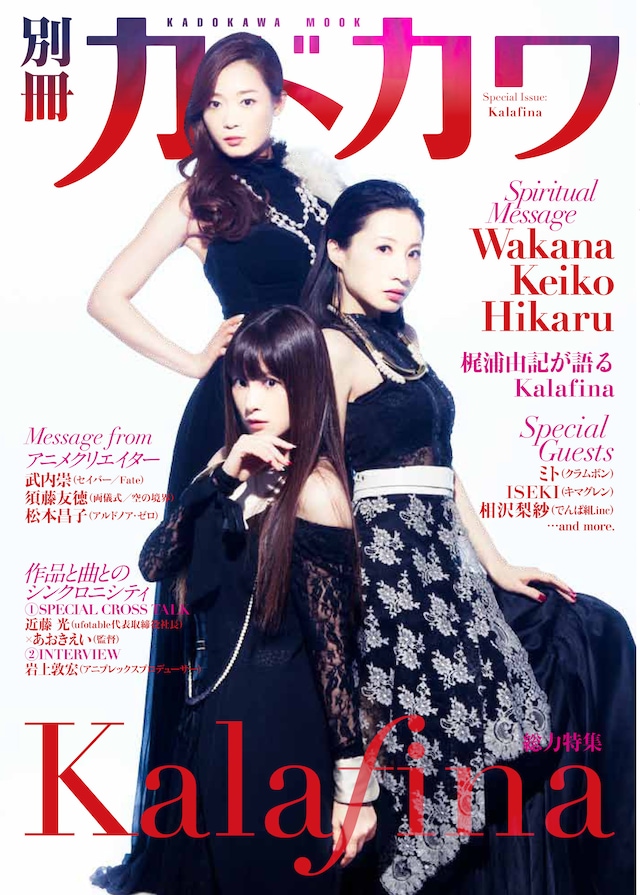 「別冊カドカワ 総力特集 Kalafina」表紙
