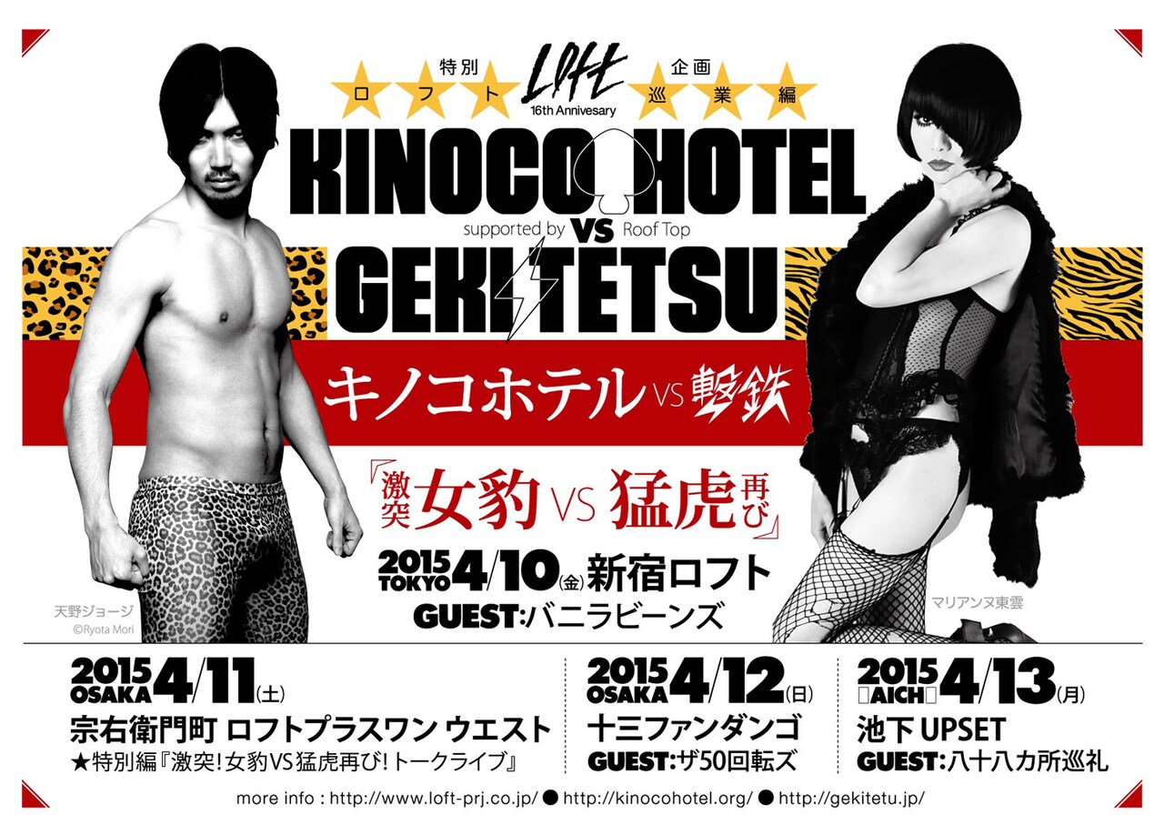 キノコホテル×撃鉄「ロフト巡業」にバニビ、ザ50回転ズ、八十八ヶ所巡礼も