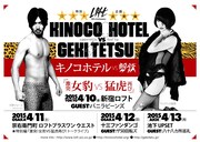 「SHINJUKU LOFT 16TH ANNIVERSARY ロフト巡業 激突！女豹 vs 猛虎 再び！supported by Rooftop」フライヤー