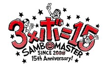 サンボマスター結成15周年記念ロゴ