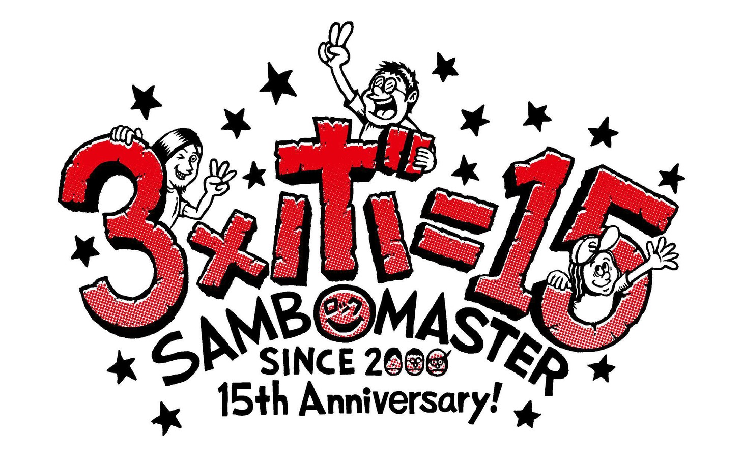 サンボマスター結成15周年記念ロゴ